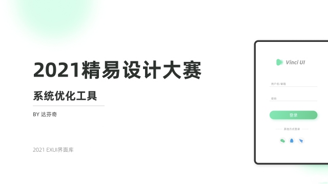 【EXUI】系统优化工具,明暗色系界面源码统插图