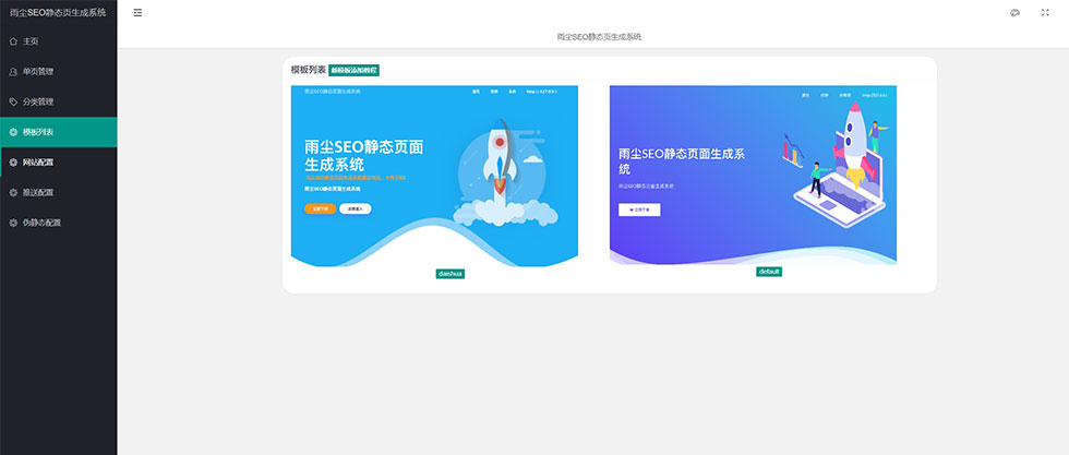 雨尘超级 SEO 静态页面生成系统源码插图4