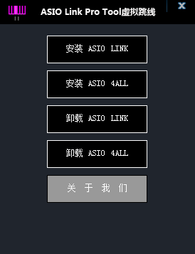 ASIO Link Pro Tool 虚拟跳线插图