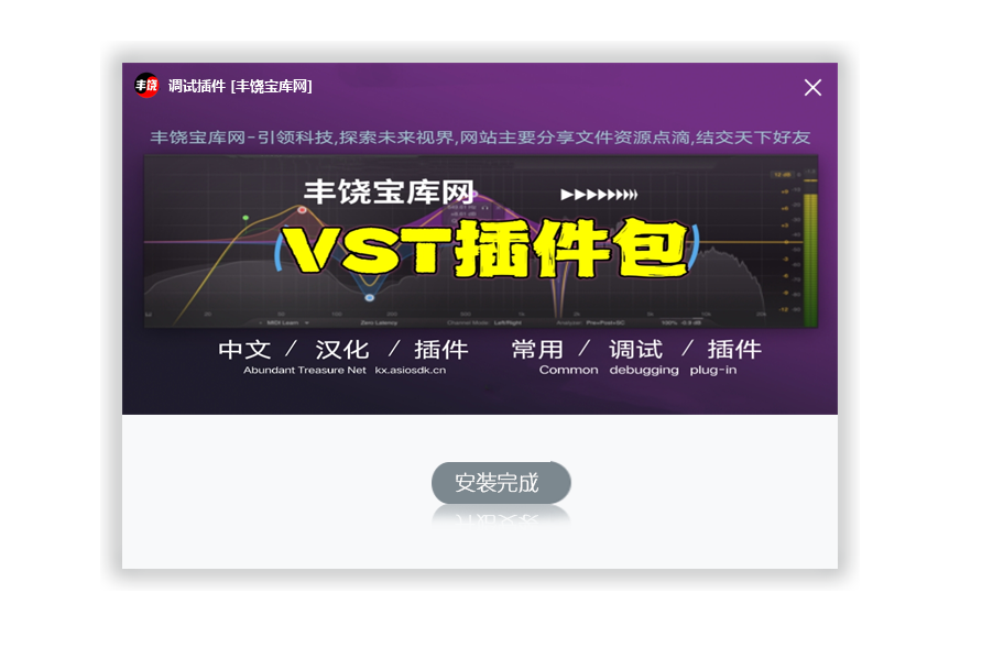 调试VST插件包  一键安装版 VST插件大全插图3